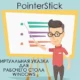 Иконка PointerStick 6.35 Portable [Multi Ru]