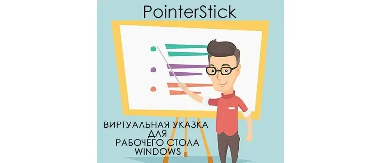 Иконка PointerStick 6.35 Portable [Multi Ru]