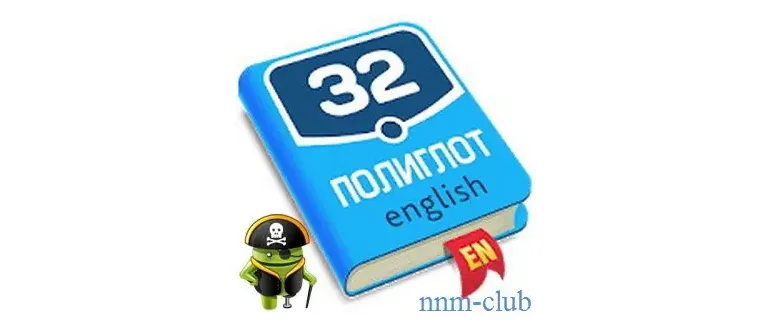 Иконка Полиглот. Продвинутый курс v2.12 [Ru En]