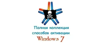 Иконка Полная коллекция способов активации Windows 7