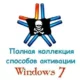Иконка Полная коллекция способов активации Windows 7