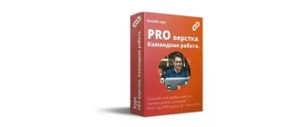 Иконка PRO верстка. Командная работа (2020) Видеокурс