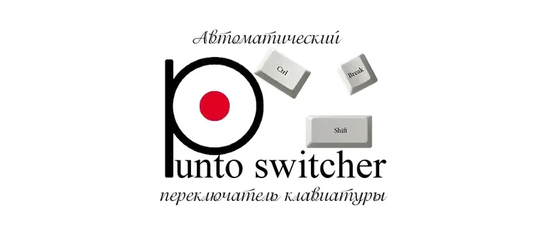Иконка Punto Switcher 4.5.0 Build 583 [Ru]