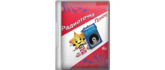 Иконка Радиоточка Плюс 22.12 + Portable [Ru]