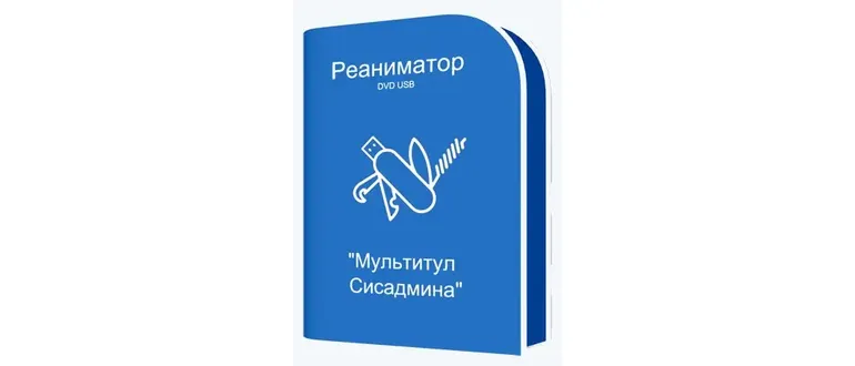 Иконка Реаниматор DVD USB Мультитул Сисадмина 14.01.2025 14.01.2025 [Ru]