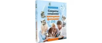 Иконка Секреты создания шикарных фотокниг 2.0 (2016) Видеокурс