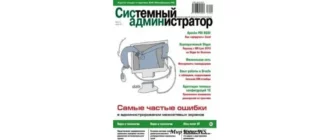 Иконка Системный администратор №4 (апрель 2017) [PDF]