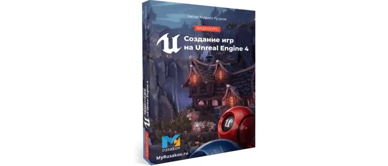 Иконка Создание игр на Unreal Engine 4 (2020) Видеокурс