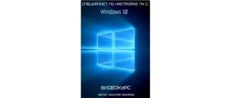 Иконка Специалист по настройке ПК с Windows 10 (2017) Видеокурс