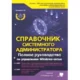 Иконка Справочник системного администратора. Полное руководство по управлению Windows-cетью (2020) DJVU