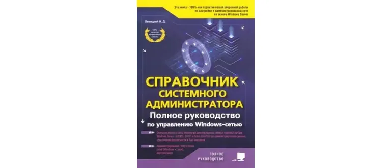 Иконка Справочник системного администратора. Полное руководство по управлению Windows-cетью (2020) DJVU