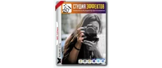 Иконка Студия Эффектов (Studio Effects) 4.15 RePack (& Portable) by elchupacabra [Ru]