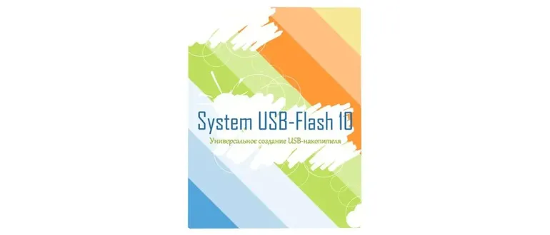 Иконка System USB-Flash 10 v.17.0.0.8383 [Multi Ru]