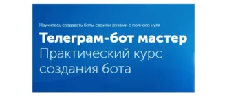 Иконка Telegram-бот мастер (2017) Видеокурс