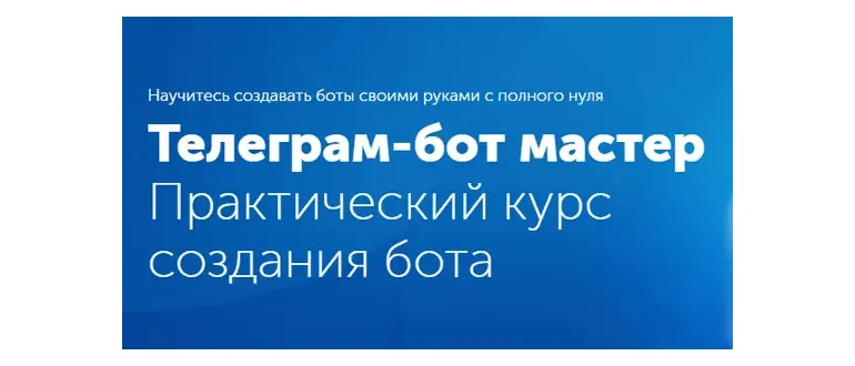 Иконка Telegram-бот мастер (2017) Видеокурс