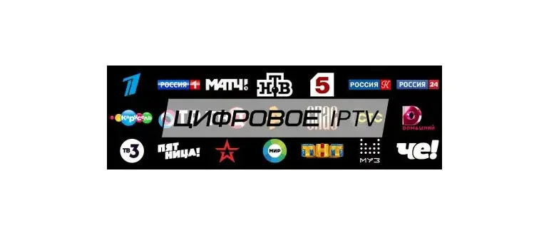 Иконка Цифровое IPTV v1.0 (2020) Android