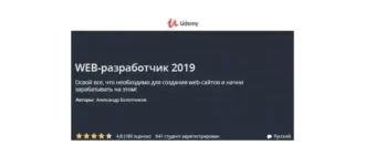 Иконка Udemy Web-разработчик 2020 (2019) Видеокурс