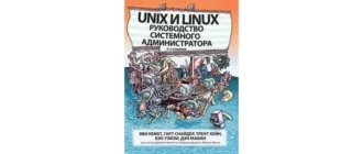 Иконка Unix и Linux. Руководство системного администратора [5-е издание] (2020) PDF
