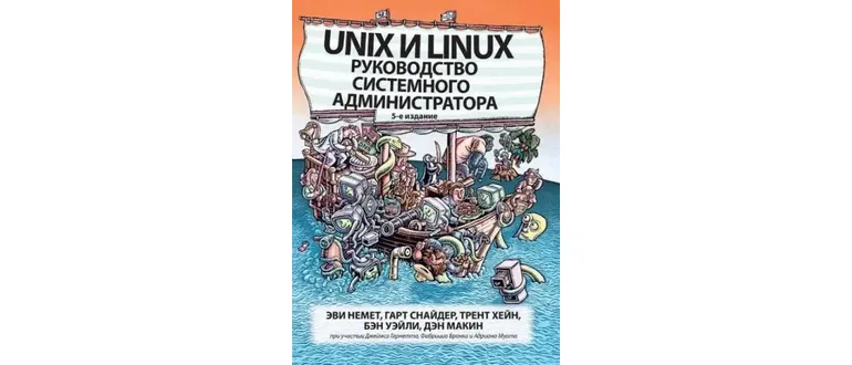 Иконка Unix и Linux. Руководство системного администратора [5-е издание] (2020) PDF