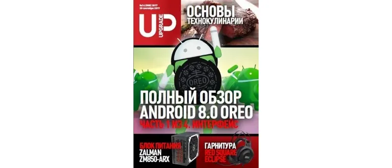 Иконка UPgrade №14 (сентябрь 2017) PDF