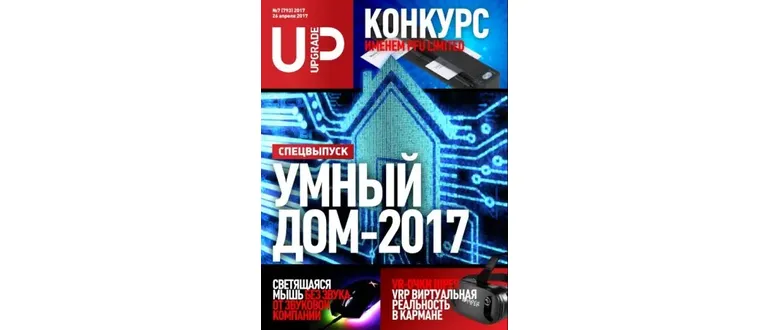 Иконка UPgrade №7 (793) Спецвыпуск Умный дом-2017 (апрель 2017)