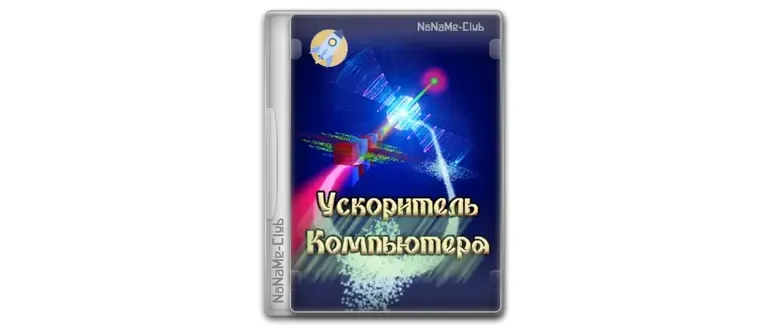 Иконка Ускоритель Компьютера 4.15 DC 28.01.2025 RePack (& Portable) by elchupacabra [Ru]