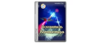 Иконка Ускоритель Компьютера 4.25 RePack (& Portable) by elchupacabra [Ru]