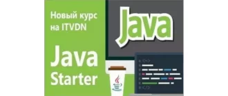 Иконка Видео курс Java Starter (2016)