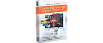 Иконка Видеокурс «Кудесник скоростной обработки фотографий в фотошопе» (2017) PCRec