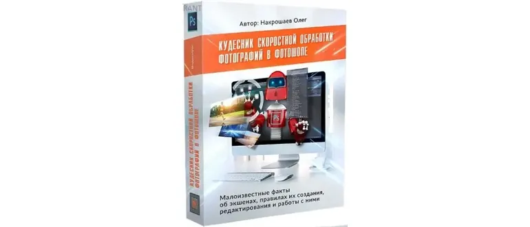 Иконка Видеокурс «Кудесник скоростной обработки фотографий в фотошопе» (2017) PCRec