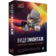 Иконка ВидеоМОНТАЖ 22.0 RePack (& Portable) by elchupacabra + Music Library [Ru]