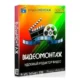 Иконка ВидеоМОНТАЖ 7.0 (2018) РС RePack & Portable by TryRooM