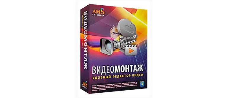 Иконка ВидеоМОНТАЖ v 5.0 Final (2017) Русский