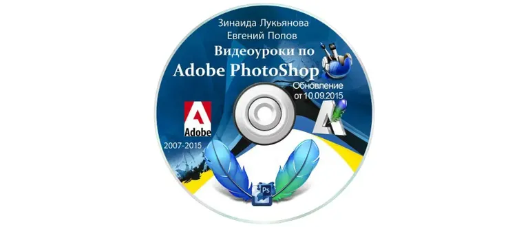 Иконка Видеоуроки Adobe Photoshop от Зинаиды Лукьяновой и Евгения Попова (2007-2015) Видеокурс