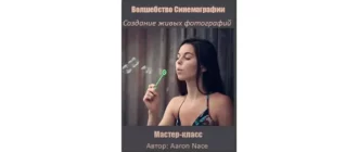 Иконка Волшебство Синемаграфии Создание живых фотографий (2016) Мастер-класс