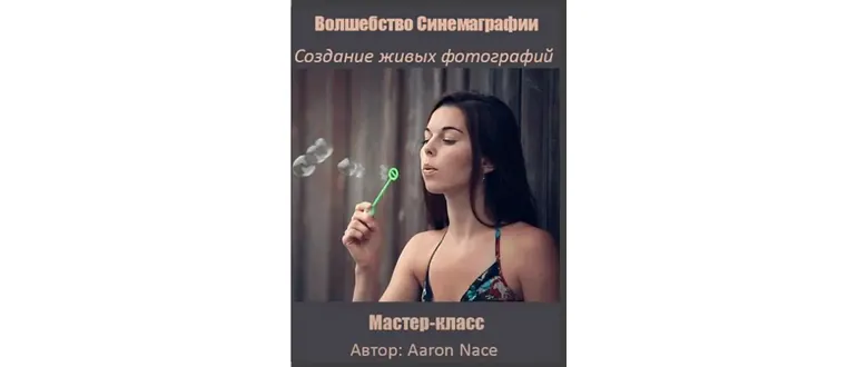 Иконка Волшебство Синемаграфии Создание живых фотографий (2016) Мастер-класс