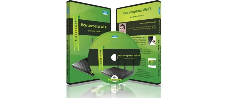 Иконка Все секреты Wi-Fi для дома и офиса (2013) [unpacked]