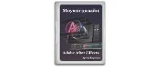 Иконка Введение в After Effects для моушн-дизайнеров (2016) Видеокурс