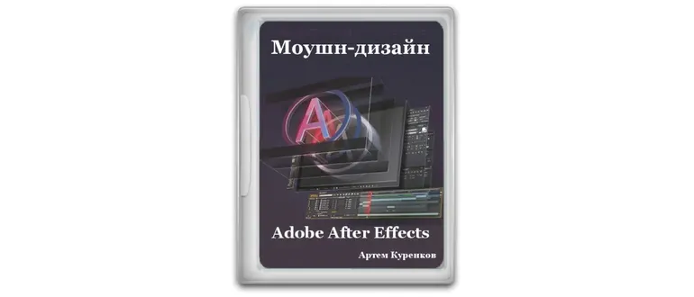 Иконка Введение в After Effects для моушн-дизайнеров (2016) Видеокурс