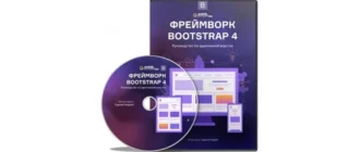 Иконка WebForMySelf Фреймворк Bootstrap 4. Руководство по адаптивной верстке (2019) Видеокурс