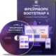 Иконка WebForMySelf Фреймворк Bootstrap 4. Руководство по адаптивной верстке (2019) Видеокурс