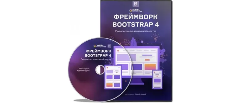 Иконка WebForMySelf Фреймворк Bootstrap 4. Руководство по адаптивной верстке (2019) Видеокурс