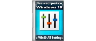 Иконка Win10 All Settings 2.0.3.33 (x64) Portable [Multi Ru]