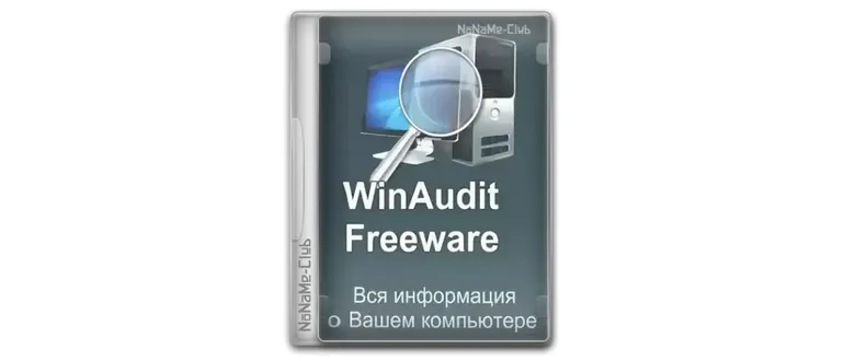 Иконка WinAudit Freeware 3.4.3 Portable [Multi Ru]