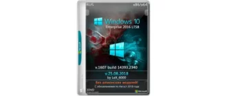 Иконка Windows 10 Enterprise LTSB 2016 v1607 (x86 x64) by LeX 6000 [25.08.2018] [Ru]