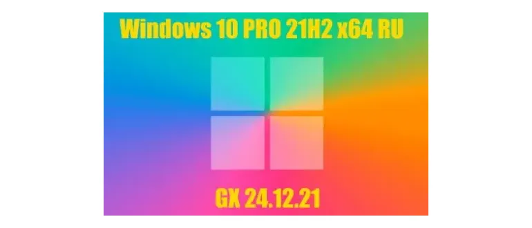 Иконка Windows 10 PRO 21H2 x64 RU [GX 24.12.21]