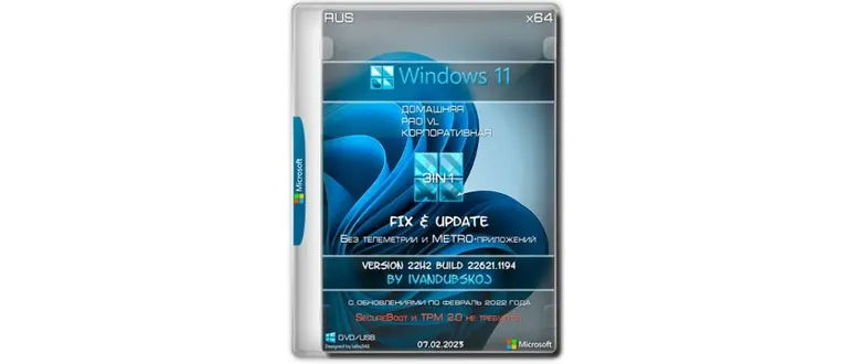 Иконка Windows 11 3in1 x64 22Н2 (build 22621.1194) by ivandubskoj 07.02.2023 [Ru]