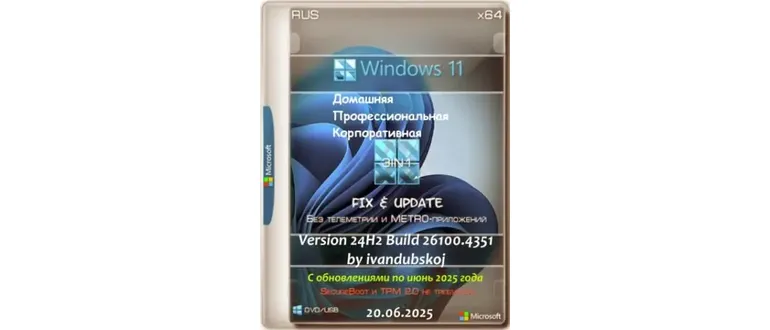 Иконка Windows 11 3in1 x64 24Н2 (build 26100.4351) by ivandubskoj 20.06.2025 [Ru]