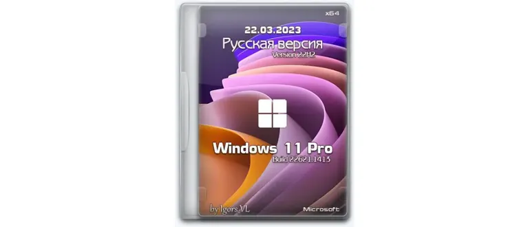 Иконка Windows 11 Pro x64 Version 22H2 Build 22621.1413 by Igors VL [Ru]