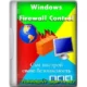 Иконка Windows Firewall Control 6.9.7.0 RePack (& Portable) by elchupacabra [Multi Ru]